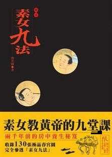 素女九法( 都是些不堪入目的内容吗)