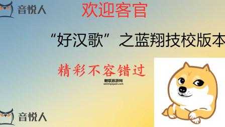 蓝翔校歌(竟然是好汉歌)