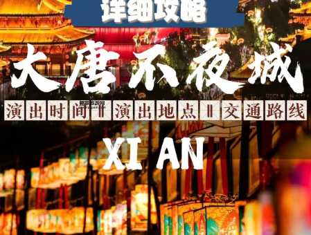 大唐不夜城门票( 附近还有哪些景点)