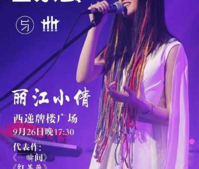 云南丽江小倩(试试丽江小倩的迎风飞扬吧)
