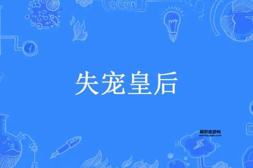 失宠皇后 于墨(究竟掌握在谁手中)