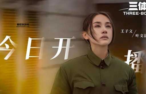 三体演员人选介绍 (哪个角色的表演让你觉得有惊喜)