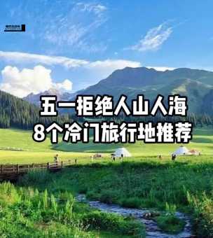 五一冷门旅游目的地(五一还有哪些好去处)