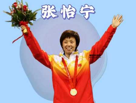 张怡宁简介：中国乒乓传奇与双圈大满贯得主