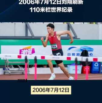 刘翔简介：跨栏传奇与中国田径的骄傲