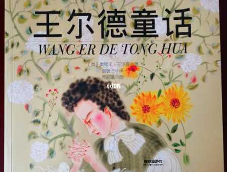 奥斯卡·王尔德：从童话王子到剧作大师的辉煌一生