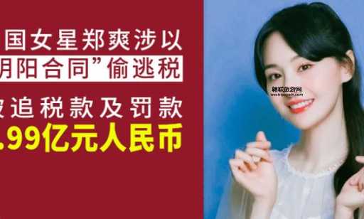 郑爽事件全解析：偷税漏税与娱乐圈的潜规则