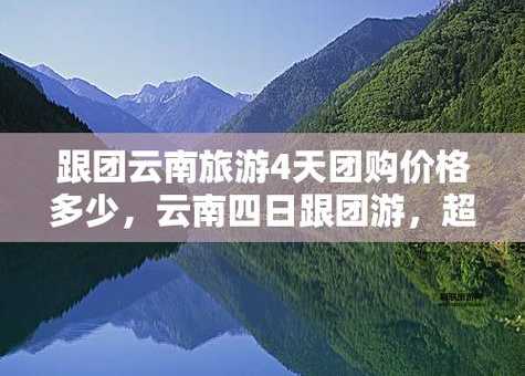 南京到云南旅游报价：经济实惠团购方案推荐