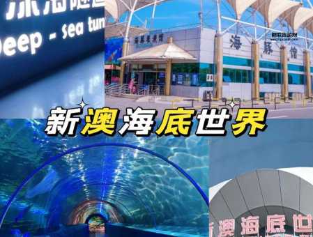 新澳海底世界秦皇岛开放情况：门票、时间全指南