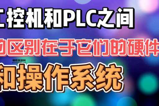 工控. 工控机和PLC的区别：深入解析两者的功能与应用