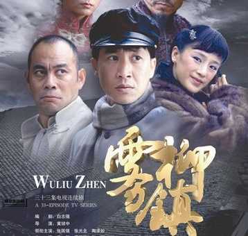 雾柳镇剧情介绍：柳云轩的抗争与抉择