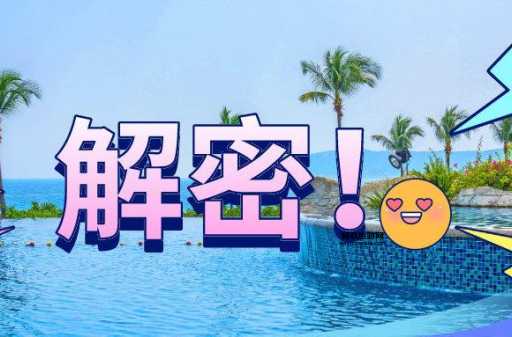 解密谜题：为何“一再得第二”指向三亚？