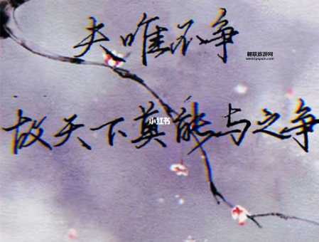 解读道德经最霸气的一句：夫唯不争，故天下无敌