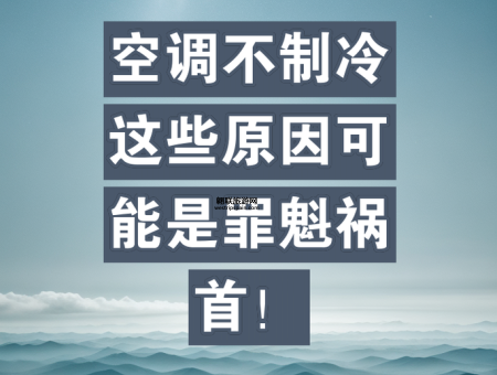 空调不制冷怎么办？最实用的处理技巧