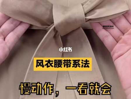 大衣腰带蝴蝶结系法，简单步骤轻松学会