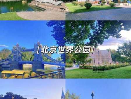 探秘世界公园：2024年最新门票价格及购票攻略
