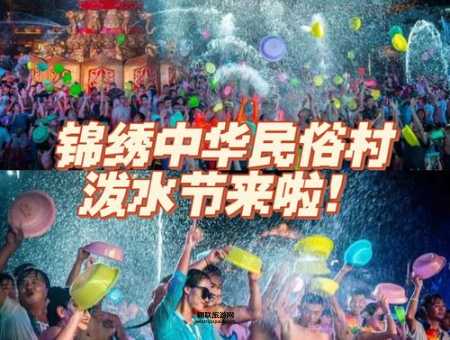 深圳锦绣中华泼水节狂欢指南：花车巡游与清凉互动