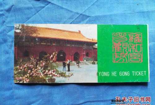雍和宫门票价格及购票指南：参观费用、优惠条件全解析