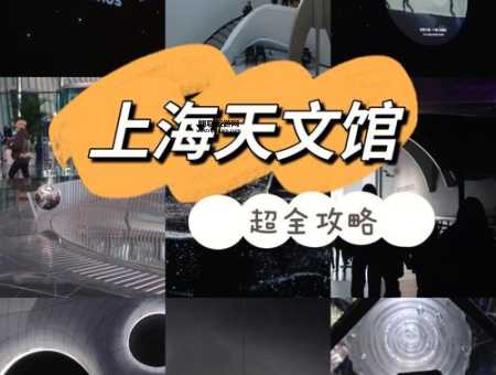 2024上海科技馆门票团购攻略，快速预约更便捷