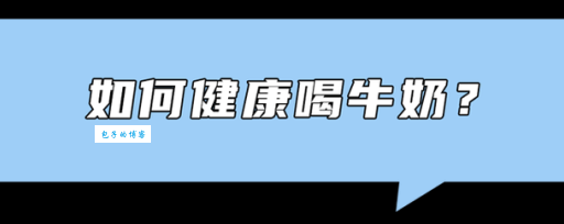 减肥期间能喝牛奶吗？告诉你答案，别再纠结了！