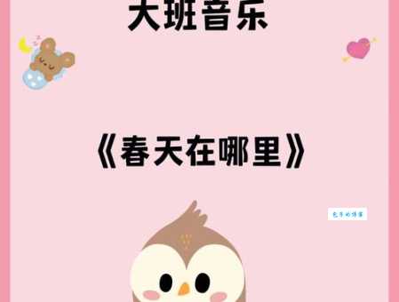 春天在哪里串词表演攻略，幼儿园老师都在用！