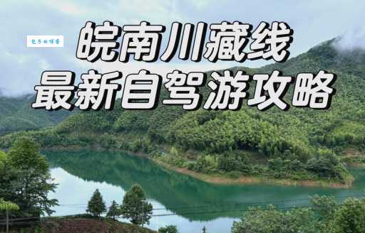 皖南川藏线自驾游攻略最新版，看完不踩坑！