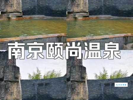 想去南京颐尚温泉？这些注意事项你一定要知道！