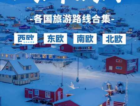 欧洲旅游指南怎么选？看这篇攻略就够了！