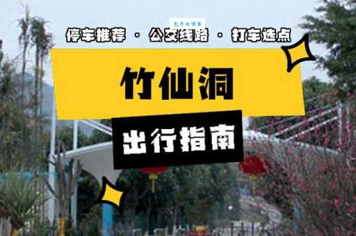 竹仙公园在哪里？交通路线、门票信息一览！