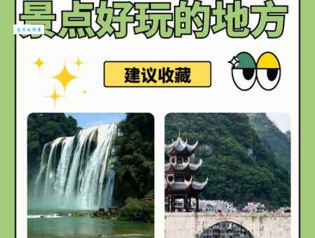 贵州景点介绍，贵州有哪些好玩的地方？