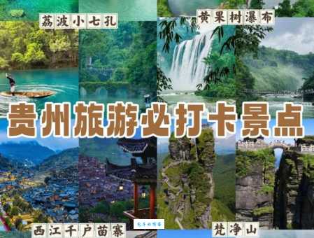 贵州景点介绍，贵州有哪些好玩的地方？