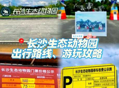 长沙生态动物园地址是啥？自驾和公交攻略来了！