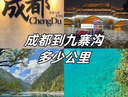 成都到九寨沟有多远？自驾游开车要几个小时？