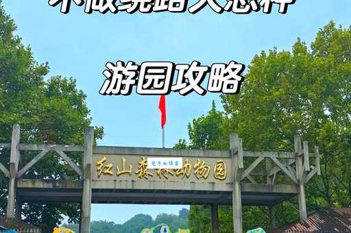南京红山动物园门票预订攻略，提前买更省心！
