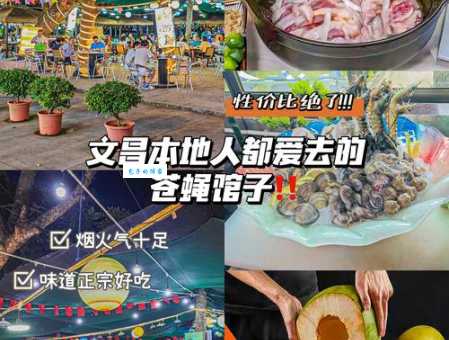 文昌旅游必吃美食！这几家本地人都去吃！