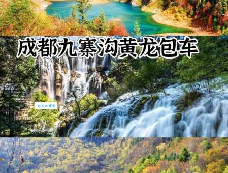 成都到九寨沟怎么去最方便（老司机实操分享）