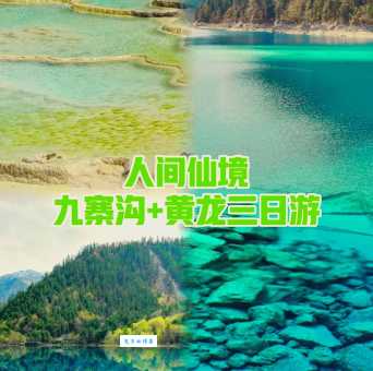 成都到九寨沟怎么去最方便（老司机实操分享）