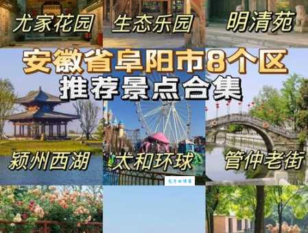 阜阳市旅游局管辖哪些景区？游玩路线规划！