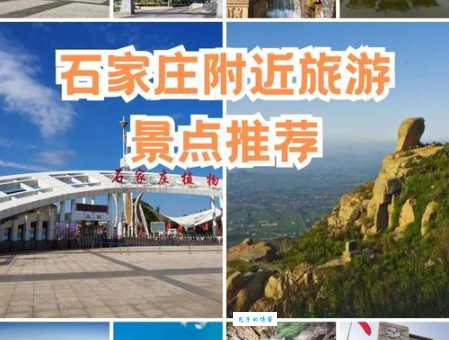 石家庄旅游团行程推荐，省心省力玩转石家庄！