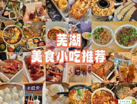 芜湖美食排行前十的有哪些？看完你就知道了！