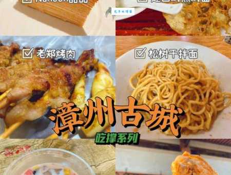 漳州饮食文化哪家正宗？这份美食攻略快收好！