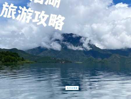 云南泸沽湖怎么玩？这份旅游攻略记得收藏好！