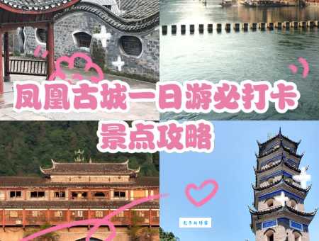 凤凰古城旅游攻略哪家强？看看这篇就知道！