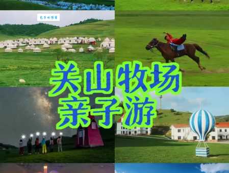 关山牧场在哪？不清楚的进来看看具体地址！