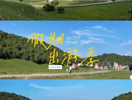 关山牧场在哪？不清楚的进来看看具体地址！