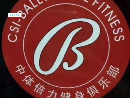 中体倍力健身俱乐部好不好？这几个方面要注意！