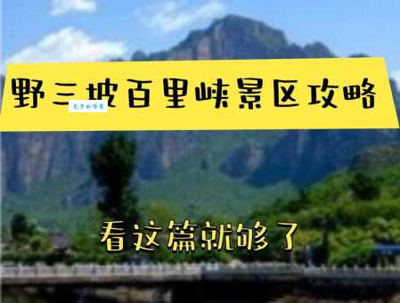野三坡百里峡好玩吗？看看这份超详细的游玩攻略！