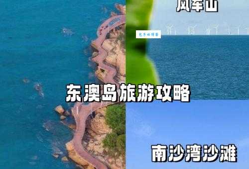 东澳岛旅游攻略来啦！去哪玩看这篇就够了！