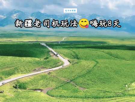 新疆自驾游怎么玩？老司机带你玩转大美新疆！