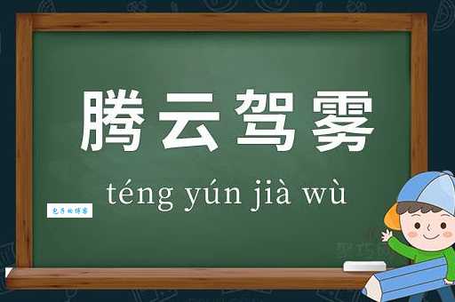 腾云驾雾是什么生肖(谁才是真正的腾云驾雾高手)